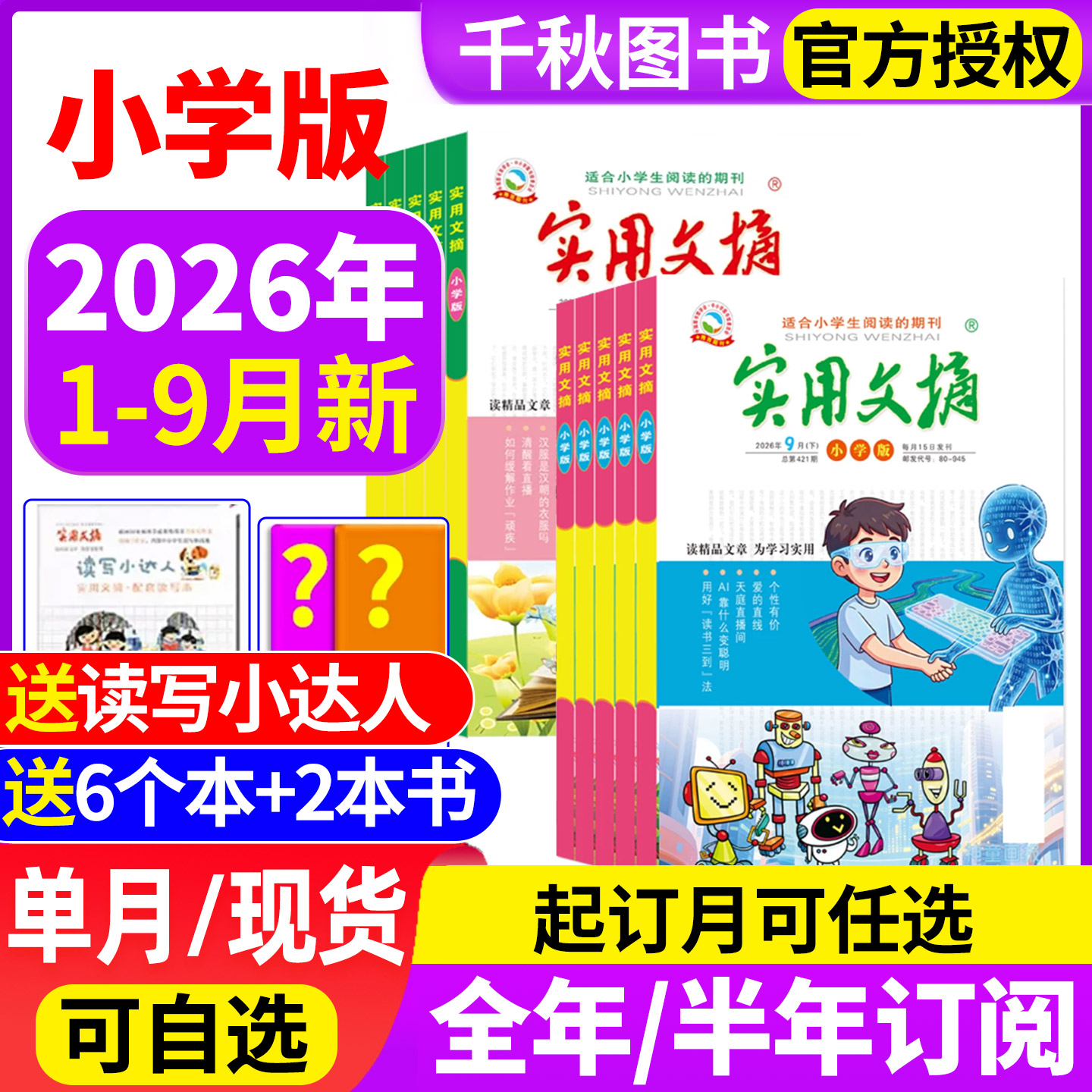 实用文摘小学版杂志2026现货订阅图片