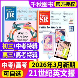21世纪英文报中考/高考特辑初中版/高中版 二十一学生英语周报纸 初三中考特辑26年27-32期共6期/高三高考特辑26年27-34期共8期