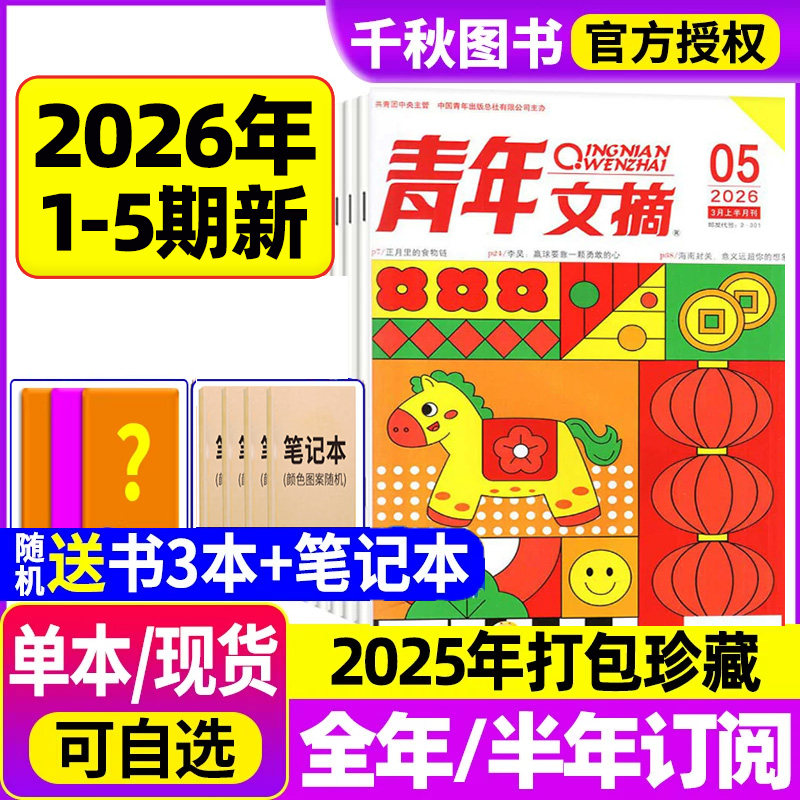 青年文摘杂志2026年新1/2期/全年/半年订阅2025年1-12月2024过刊清仓高考高分作文官方旗舰店彩版合订本意林读者初高中生作文素材