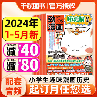 历史喵杂志2024年4-5月【全年/半年订阅】2023年1-12月珍藏6-12岁少儿兴趣阅读历史漫画书如果历史是一群喵小漫画肥志创作团队出品