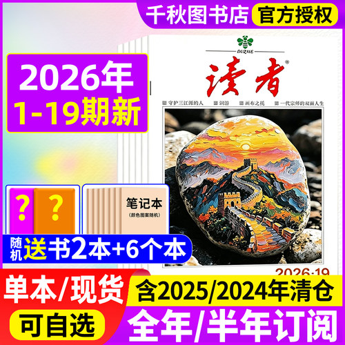 读者杂志2026年新刊现货