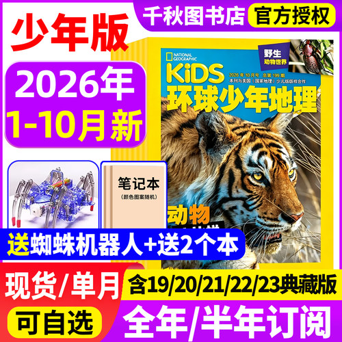 环球少年地理2026年现货订阅