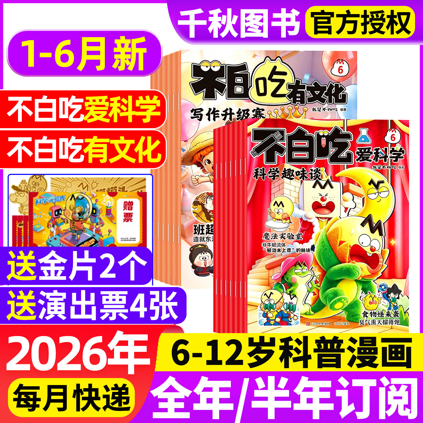 我是不白吃有文化/爱科学杂志2026年1-5月现货【全年/半年订阅】中小学生文理科历史地理科普6-12岁儿童中国漫画书山海经非2025年