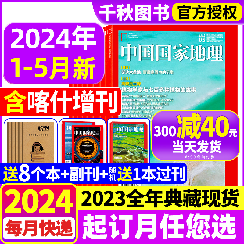 中国国家地理杂志2024年1-5月高黎贡山主峰/康定木兰王2023年1-12月大渡河大峡谷全年/半年订阅杭州四川凉山山西219国道西藏博物 书籍/杂志/报纸 期刊杂志 原图主图