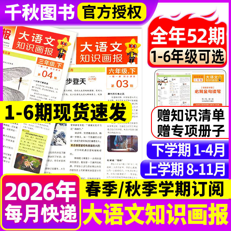 大语文知识画报快乐学习报少年科普报2026年春季/秋季学期全年/半年订阅报纸杂志阳光少年报小学生一二三四五六人教版天星教育过刊,书籍/杂志/报纸,期刊杂志,淘宝优惠券,粉丝福利购,淘宝优惠卷