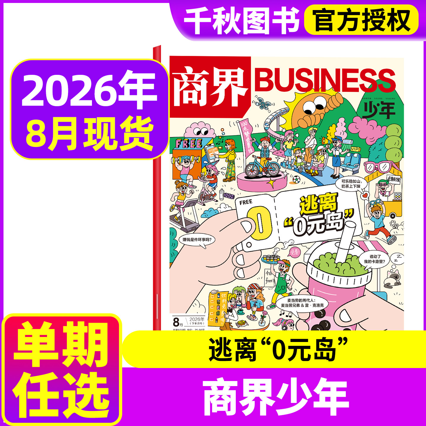 商界少年杂志2026年6月  另有2025年单本可选 9-15岁少年财商青少年孩子成长培养财经思维启蒙锻造商业头脑期刊