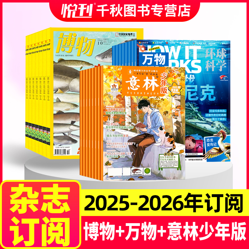 博物+万物+意林少年版杂志