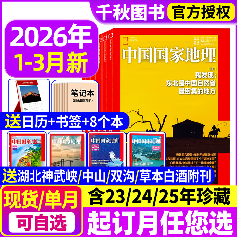 中国国家地理杂志2025年1-12月现货【2026全年/半年订阅】跳进地理书的旅行内页文韬/齐思钧/何运晨/曹恩齐/唐九洲 官方旗舰店博物