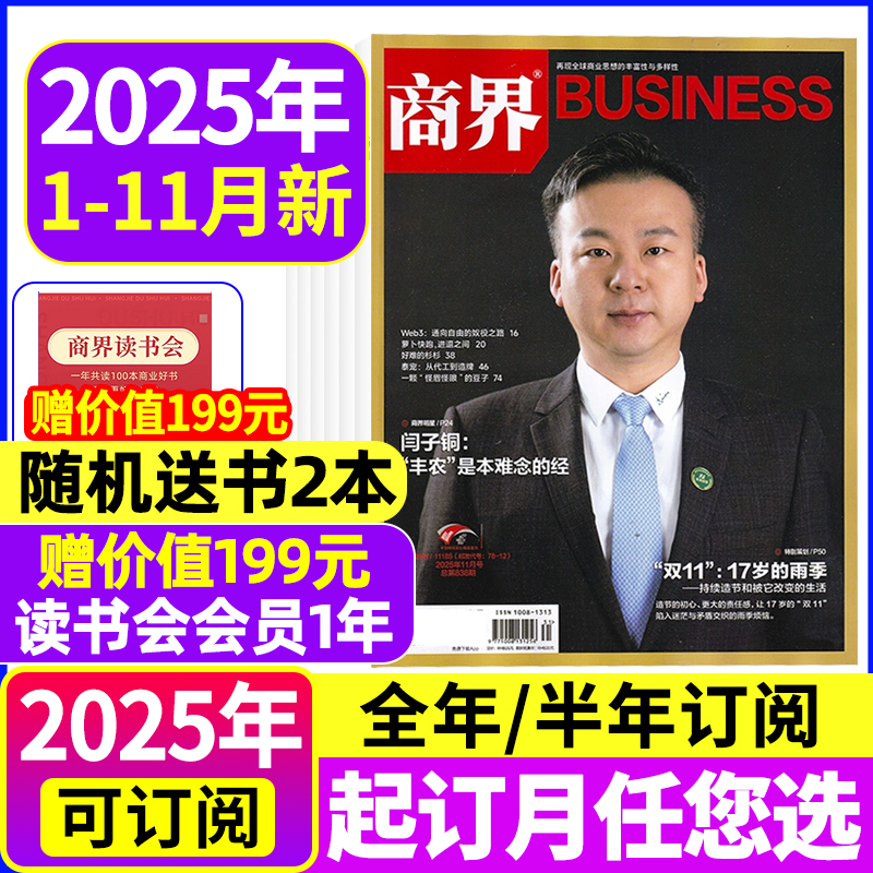 商界杂志2025年全年/半年订阅