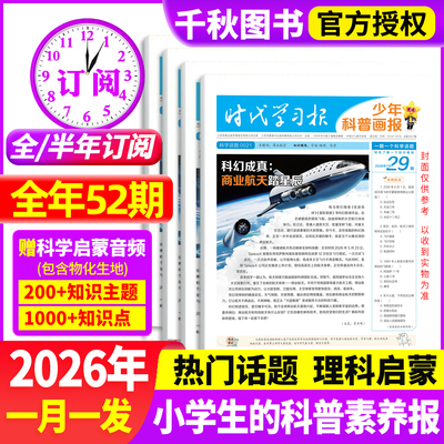 时代学习报少年科普画报杂志订阅