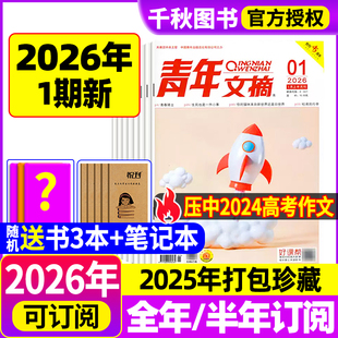 12月2024过刊清仓高考高分作文官方旗舰店彩版 半年订阅2025年1 合订本意林读者初高中生作文素材 全年 青年文摘杂志2026年新1期