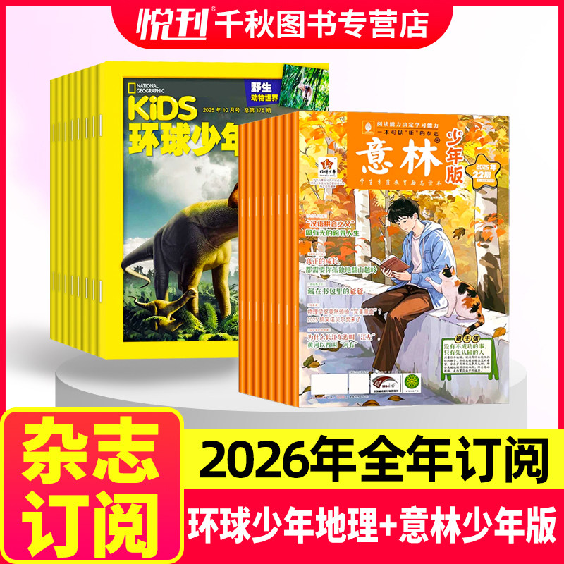 全年订阅环球少年地理少年版+意林少年版杂志2026年1-12月共36期 课外读物 青少年阅读写作作文 儿童科普百科书籍非2024年过期刊,书籍/杂志/报纸,期刊杂志,淘宝优惠券,粉丝福利购,淘宝优惠卷