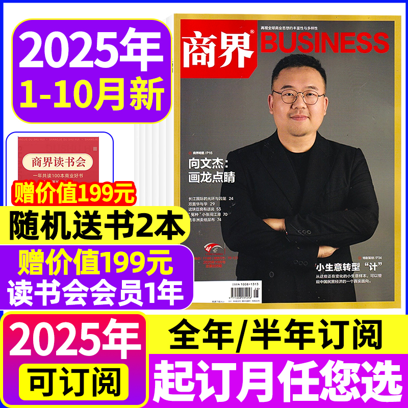 商界杂志2025年全年/半年订阅
