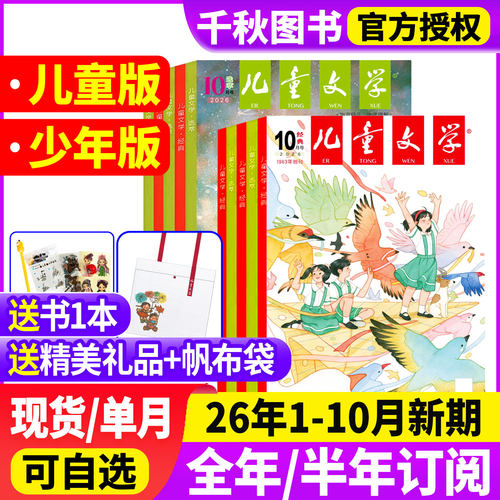 儿童文学少年版杂志订阅送赠品