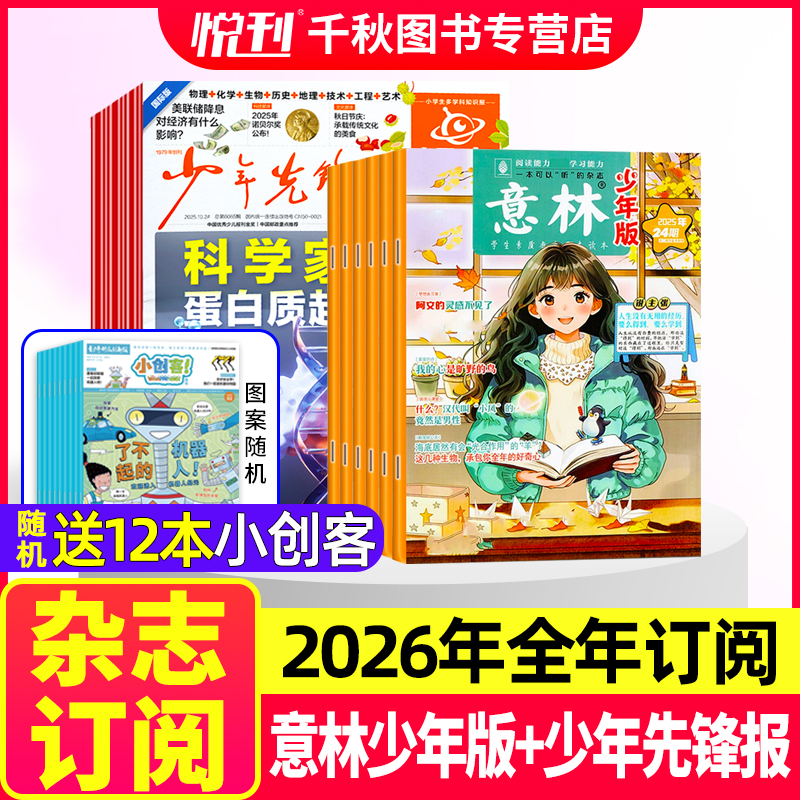 好奇星球报纸+意林少年版2026年