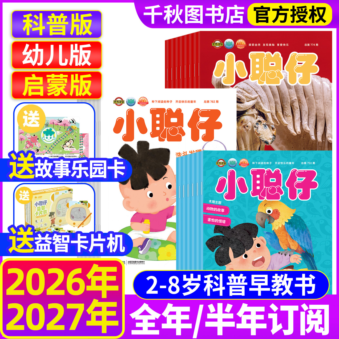 【2026年5月现货】小聪仔科普版/幼儿版/启蒙版【送礼品全年/半年订阅】杂志2025年1-12月2~8岁益智兴趣儿童科普百科时代自然过刊