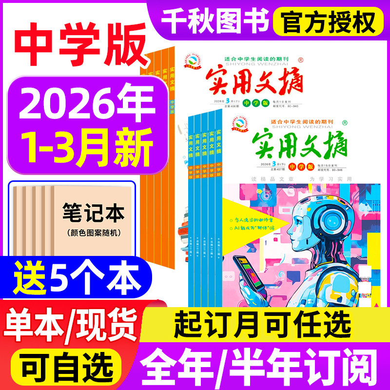 【送5个本】实用文摘初中版中学版2026年1/2/3月全年/半年订阅/2025年1-12月7-9年级初中生中考高分作文素材杂志青少年过期刊