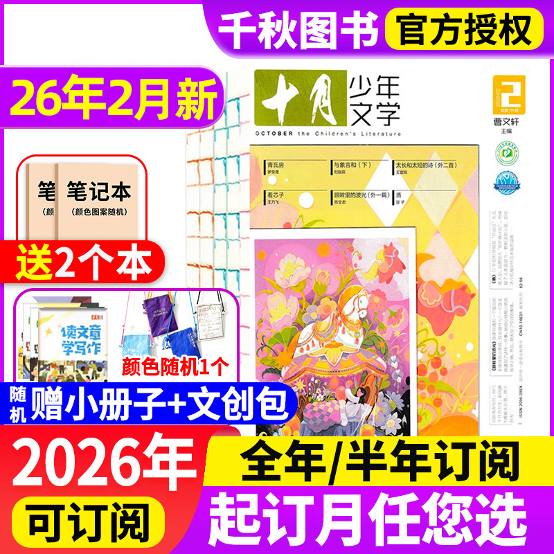 十月少年文学杂志2025年1-12月新【2026年全年/半年订阅】2024年1-12月2023/2022年过刊彩版小学生8-15岁青少年儿童文学