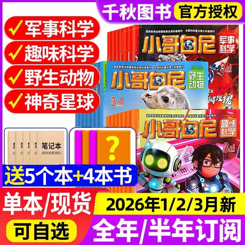 小哥白尼军事科学杂志2025年1-12月/【2026全/半年订阅送玩具】2024全年珍藏趣味科学6-15岁青少年科普野生动物神奇星球过刊