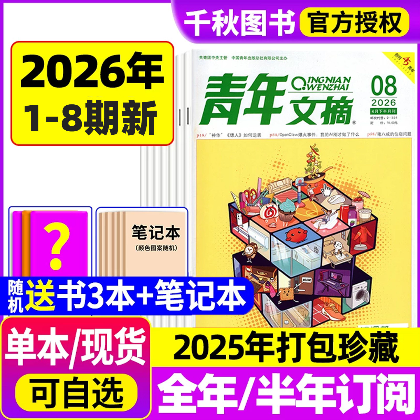 青年文摘杂志2026年新1/2期/全年/半年订阅2025年1-12月2024过刊清仓高考高分作文官方旗舰店彩版合订本意林读者初高中生作文素材