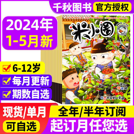 米小圈杂志2024年1-5月【全年/半年订阅】2023年1-6/7-12月打包小学生幽默爆笑漫画书全套米小圈上学记杂志非过期刊