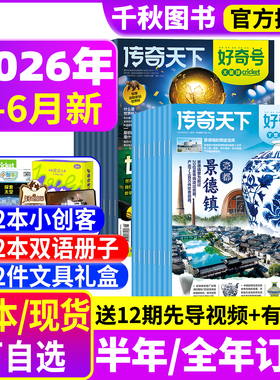 好奇号杂志2026年1-6月新【全年/半年订阅赠好礼】2025年1-12月故宫传奇天下中小学生儿童科学科普星球万物阳光少年报博物过刊书