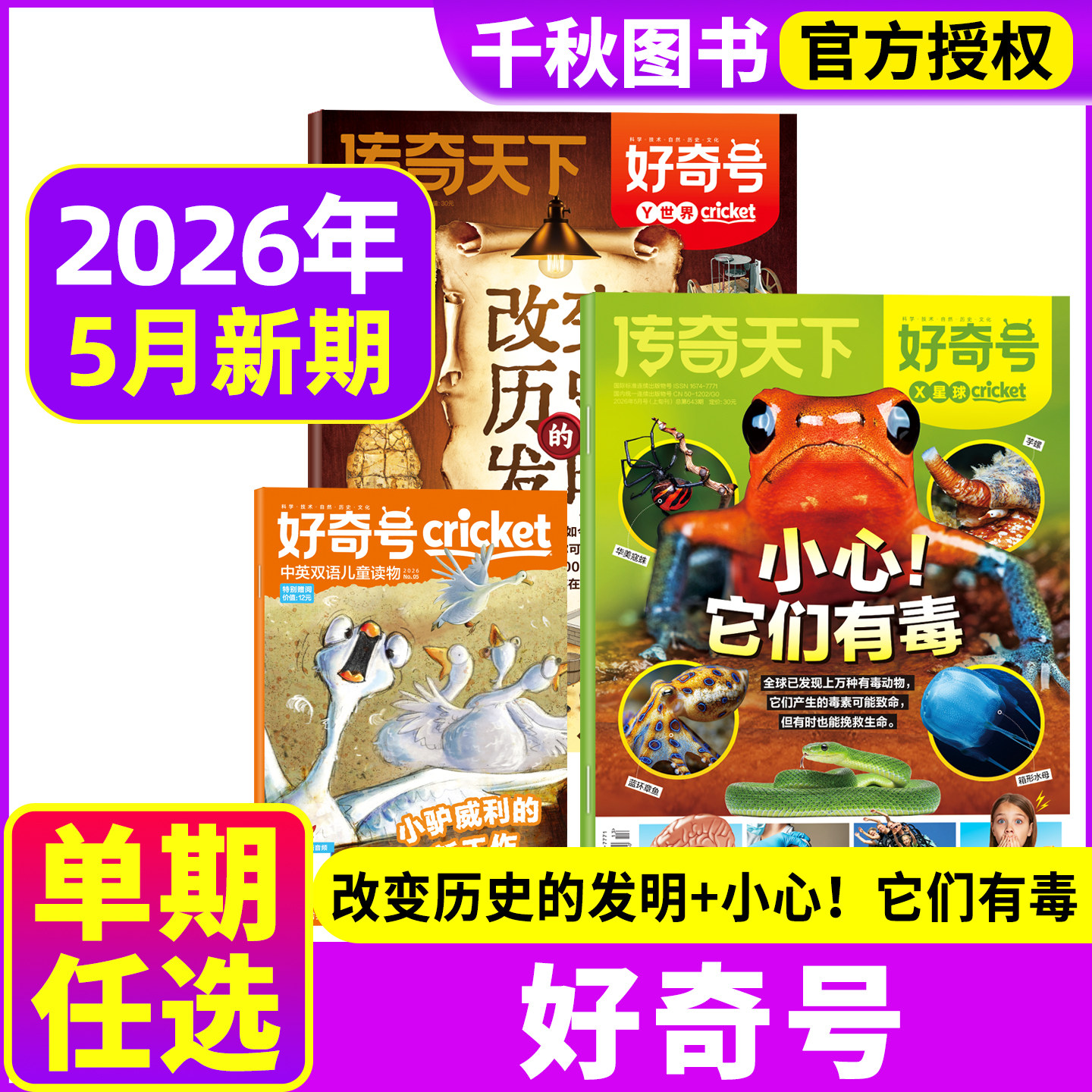 【5月现货送双语册子】好奇号杂志2026年/2025/2024/2023年1-12月全年珍藏订阅6-12岁小学生科普百科环球科学万物阳光少年报过刊