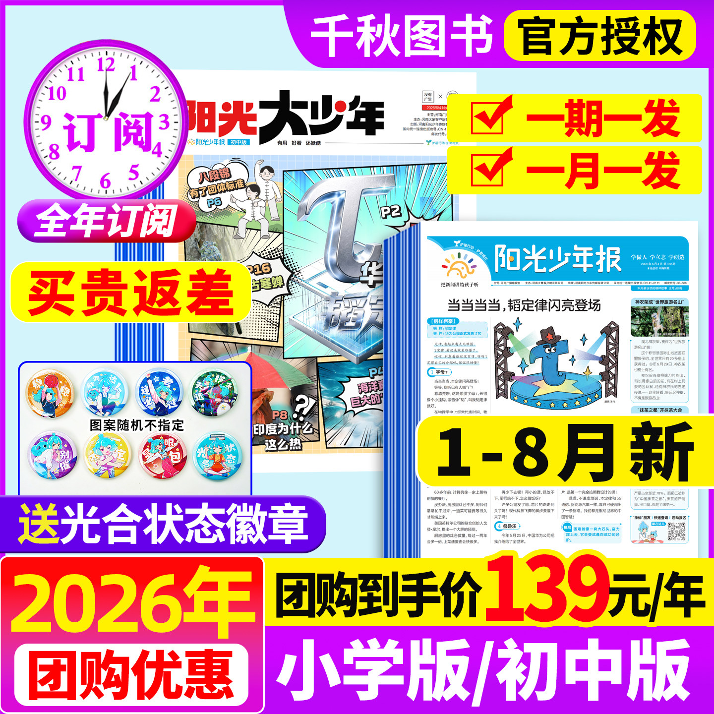 阳光少年报小学版/初中版2025年1-12月新【2026年全年订阅赠好礼】1-12月大少年报纸春夏合订本杂志万物好奇号大语文知识画报过刊