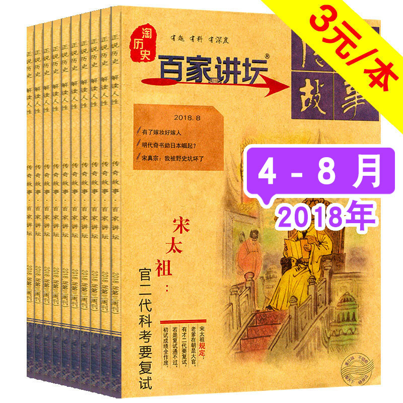 【共10本】百家讲坛杂志蓝版/红版2018年4/5/6/7/8月+往期2本打包传奇故事历史文学过期刊