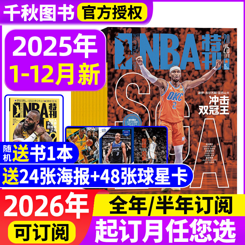 2026全年订阅期赠海报nba特刊