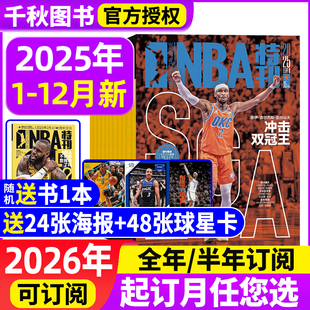 半年订阅赠海报 2026全年 NBA特刊杂志2025年12月上下 2024年2023清仓篮球灌篮巨星必杀技总决赛足球周刊增刊 送海报球星卡