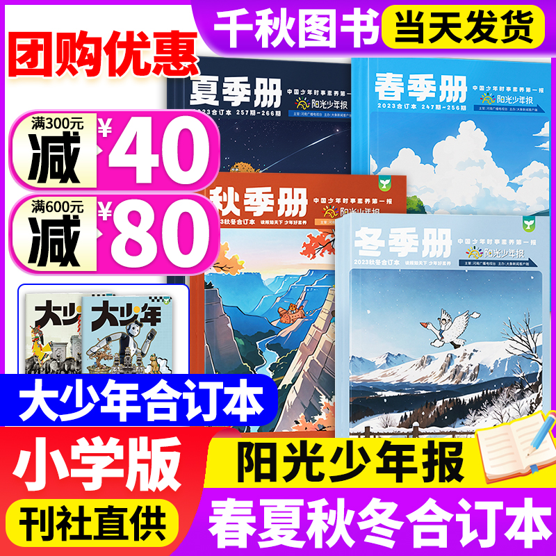 阳光少年报春夏秋冬合订本全套报纸杂志小学版/初中版大少年2023年春夏秋冬季册合订杂志 1-6年级中小学生儿童作文素材好奇号过刊