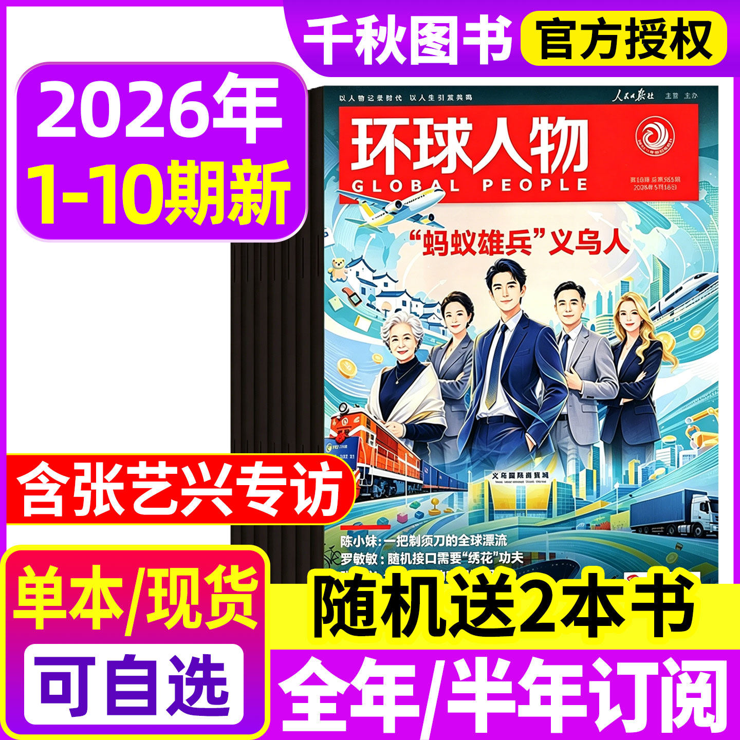 【张艺兴专访】环球人物杂志2026年1-5月第1-10期【全年/半年订阅】陈丽君/张雪/于适/龚俊暗河传等内页新闻热点L过刊