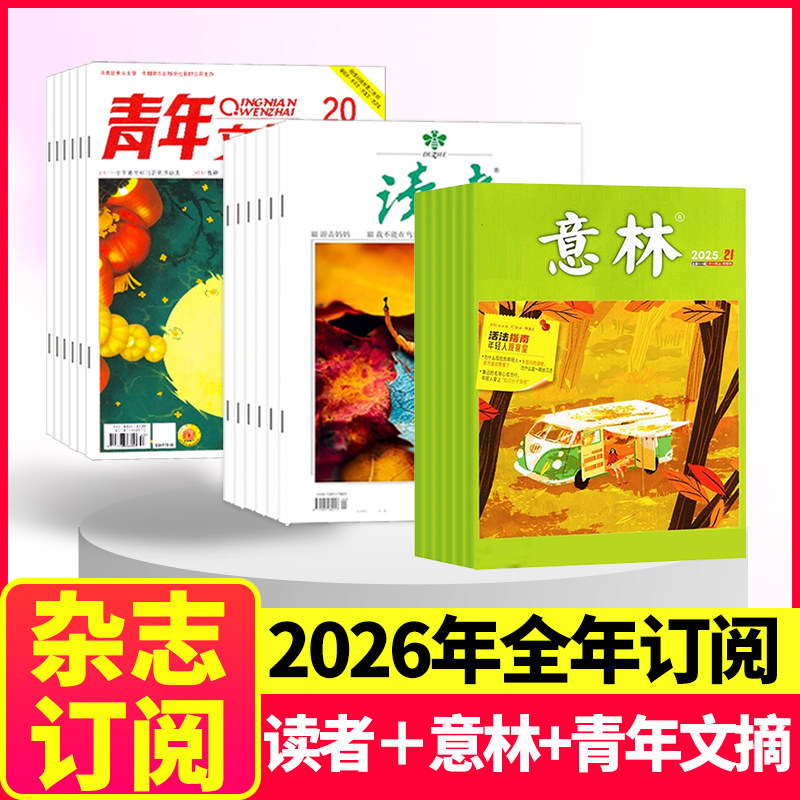 【3刊全年订阅】读者+意林+青年文摘杂志2026年1-12月起订月任选中小学生文学文摘写作素材积累儿童课外阅读书籍非2024年