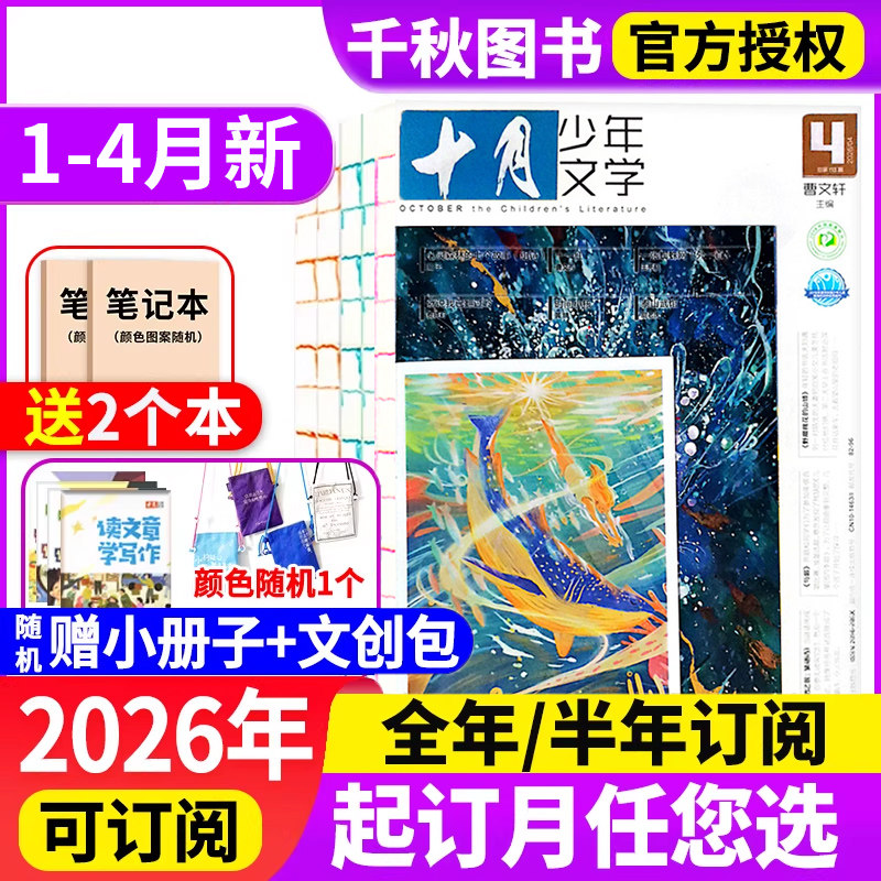 十月少年文学杂志2025年1-12月新【2026年全年/半年订阅】2024年1-12月2023/2022年过刊彩版小学生8-15岁青少年儿童文学