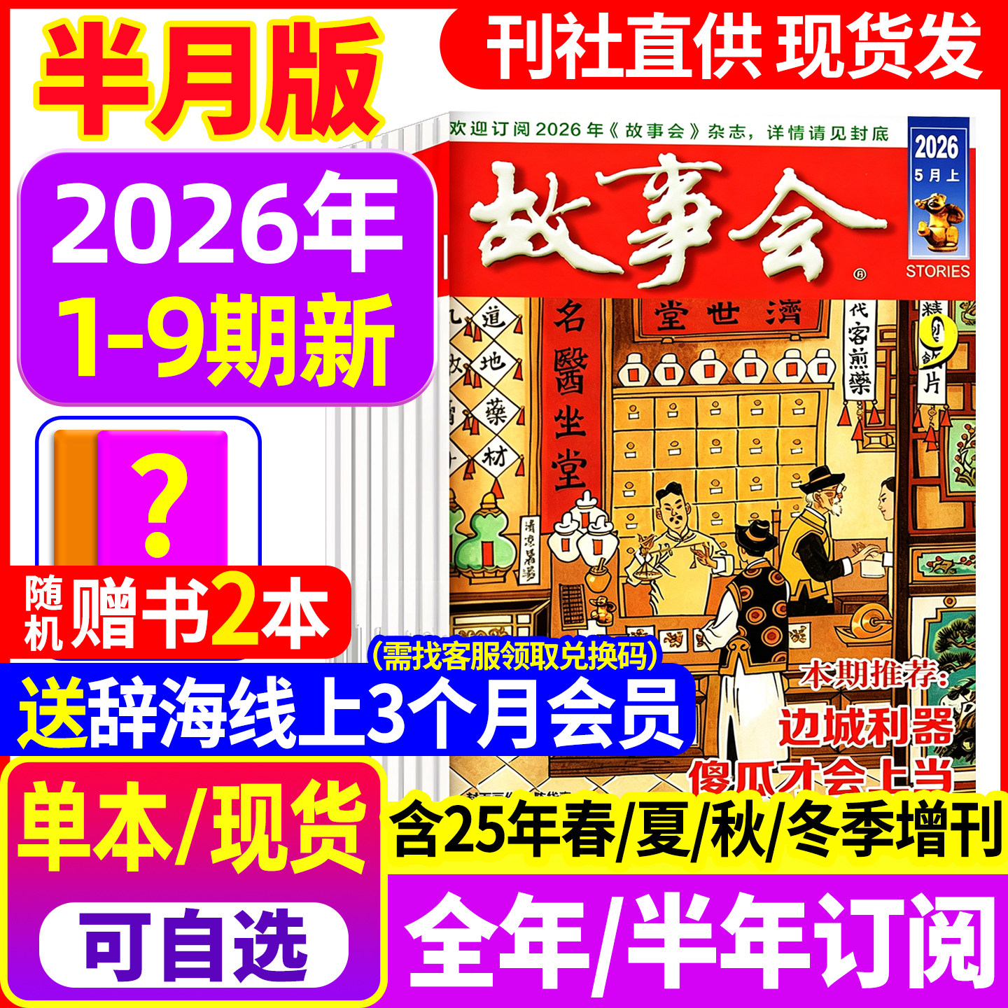 【送好礼】故事会杂志半月版2026年1-9期新【全年/半年订阅】2025年1-24期 春夏秋冬季增刊2024过刊中短篇文学校园小说百姓民间传