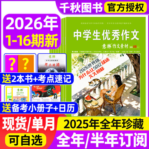 意林作文素材杂志2026年1-16期新【送2本全/半年订阅/2025年1-12月】初中高中生高考版读者期刊2024年课外阅读写作指导积累含2022 - 封面
