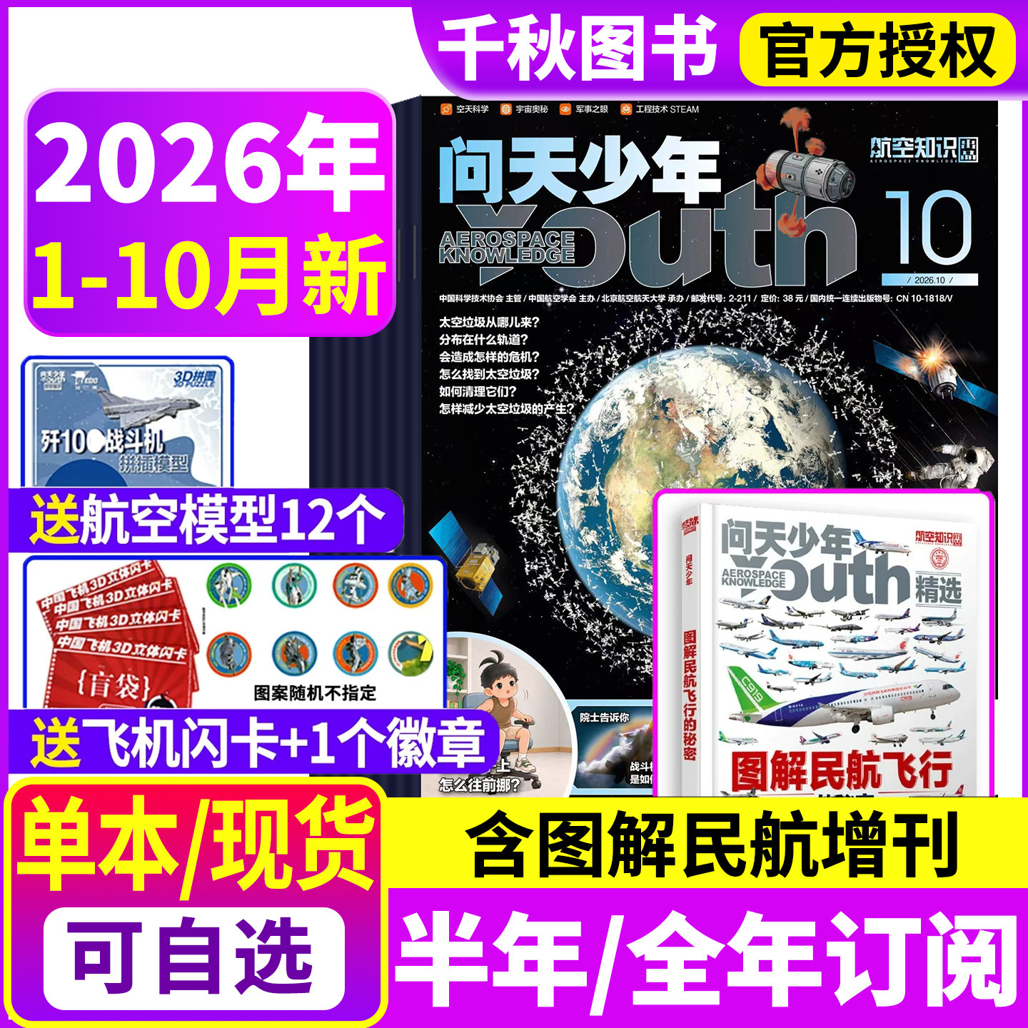 问天少年杂志2026年1-8月2025年1-12月【含全年/半年订阅/增刊】图解民航飞行的秘密增刊青少年航空知识太空科技航天探索2024过刊
