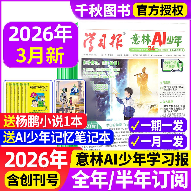 意林AI少年学习报【2025年11月现货全年订阅赠好礼】少年学ai科普报纸漫画杂志7-15岁中小学生少年版语文数学物理化学阳光少年报书