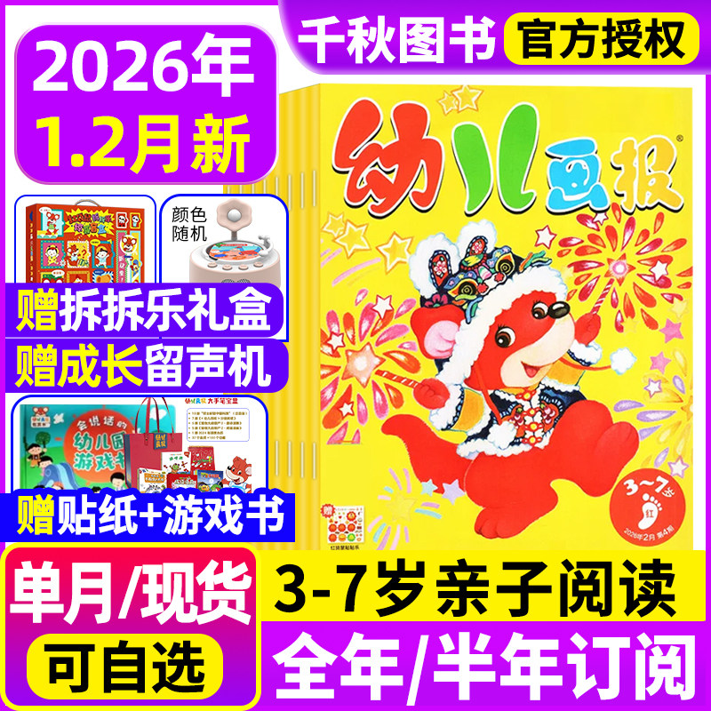 幼儿画报2026年1.2月现货全年/半年订阅【送成长留声机/拆拆乐礼盒/大手笔宝盒】红袋鼠3-7岁婴幼儿儿童杂志非24/23年过刊