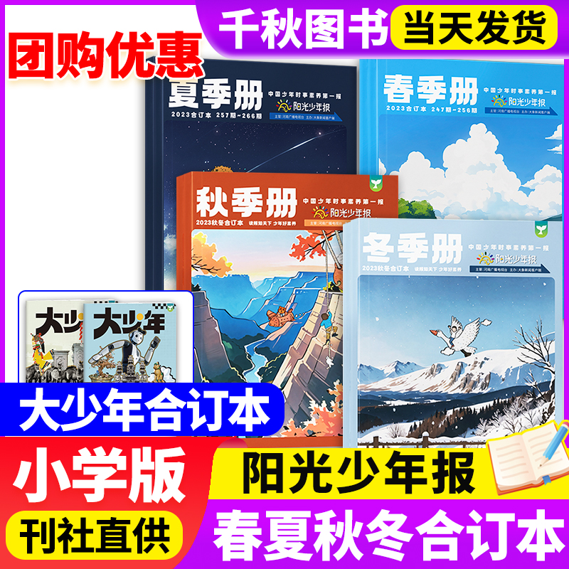 阳光少年报春夏秋冬合订本全套报纸杂志小学版/初中版大少年2023年春夏秋冬季册合订杂志 1-6年级中小学生儿童作文素材好奇号过刊 书籍/杂志/报纸 期刊杂志 原图主图