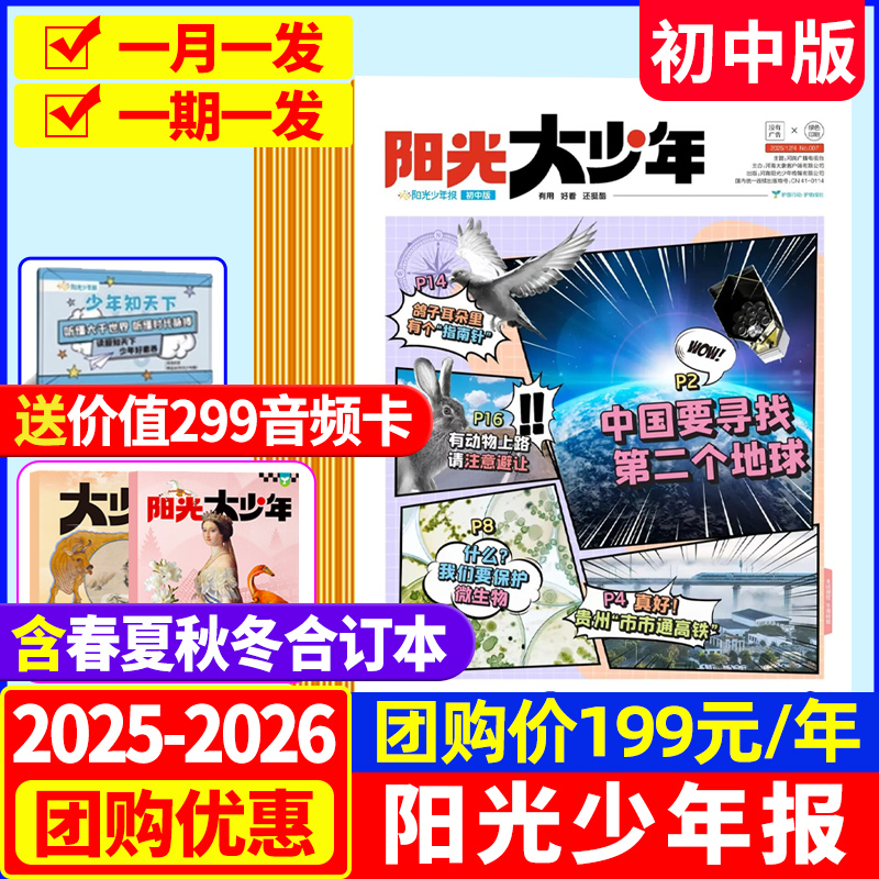 【送音频卡】阳光少年报初中版大少年2025年现货全年/半年订阅2026年1-12月春夏秋冬季合订本小学版报纸杂志官方旗舰店过刊2024