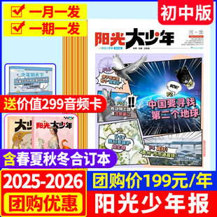 大少年2025年现货全年 阳光少年报初中版 半年订阅2026年1 12月春夏秋冬季 报纸杂志官方旗舰店过刊2024 合订本小学版 送音频卡