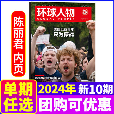 【单期可选】环球人物杂志2024年