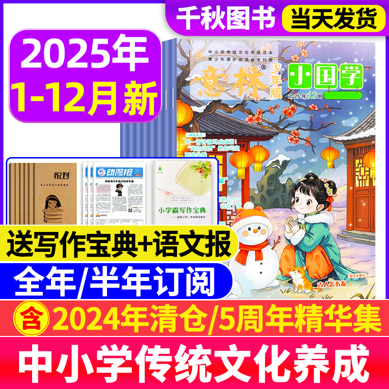 意林小国学杂志2025年新