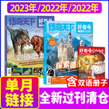 好奇号杂志2023年/2022年/2021年1-12月过刊全年珍藏清仓中文版环球科学少儿科普自然历史书籍6-12岁小学生科普百科环球科学万物阳