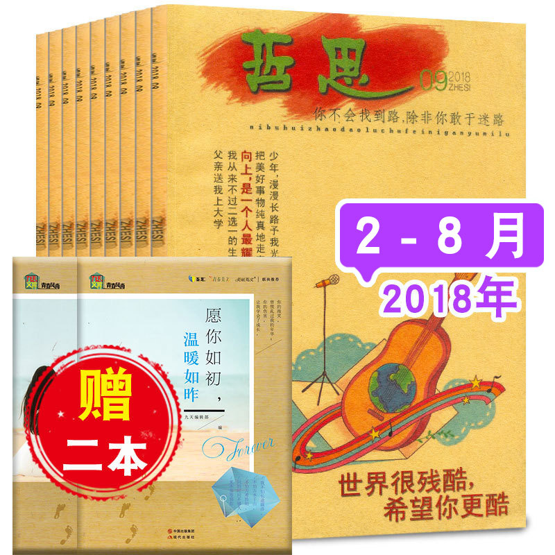 【赠2本共14本打包】哲思杂志2018年2/3/4/5/6/7/8月+2017年6/7/8/10/12月时代青春励志哲思系列文学文摘期刊