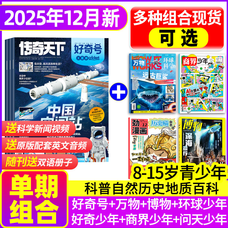 好奇号万物博物商界少年现货组合