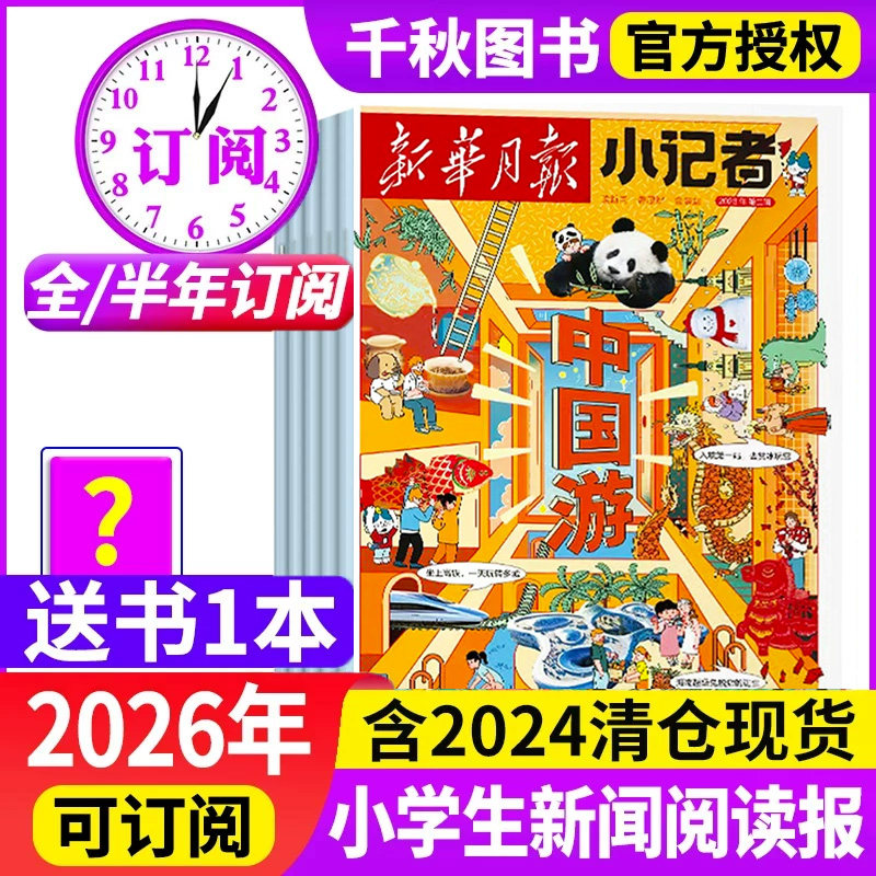 新华月报小记者杂志2026年/半年订阅2024年1-12月少年时代报小学生作文素材科普新闻阅读2023年非过刊万物