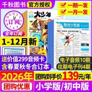 初中版 2025年1 2026年全年订阅赠好礼 12月大少年报纸春夏秋冬合订本杂志万物好奇号大语文知识画报 12月新 阳光少年报小学版